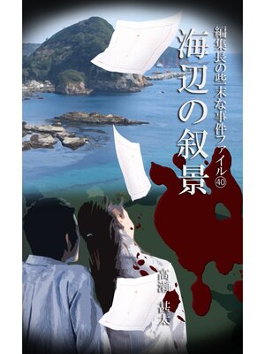 cover image of 編集長の些末な事件ファイル４０　海辺の叙景